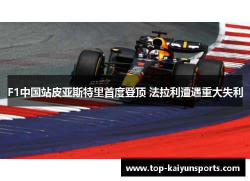 F1中国站皮亚斯特里首度登顶 法拉利遭遇重大失利