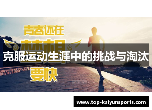 克服运动生涯中的挑战与淘汰