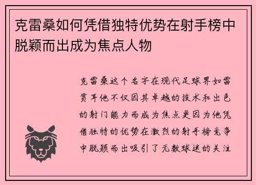 克雷桑如何凭借独特优势在射手榜中脱颖而出成为焦点人物