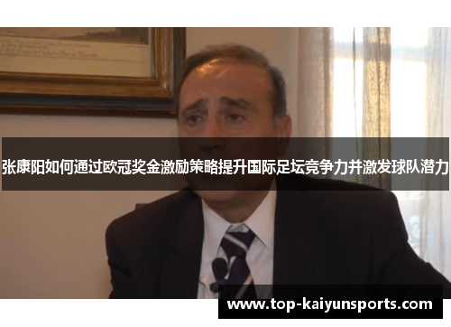 张康阳如何通过欧冠奖金激励策略提升国际足坛竞争力并激发球队潜力