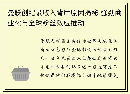 曼联创纪录收入背后原因揭秘 强劲商业化与全球粉丝效应推动