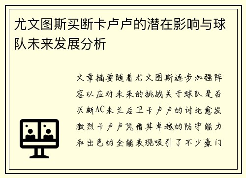 尤文图斯买断卡卢卢的潜在影响与球队未来发展分析