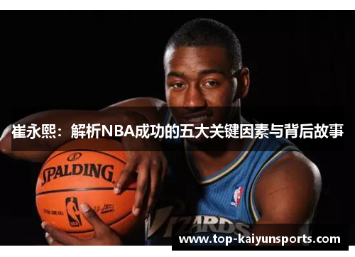 崔永熙：解析NBA成功的五大关键因素与背后故事