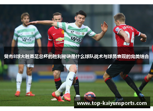 曼市8球大胜英足总杯的胜利秘诀是什么球队战术与球员表现的完美结合