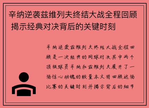 辛纳逆袭兹维列夫终结大战全程回顾 揭示经典对决背后的关键时刻