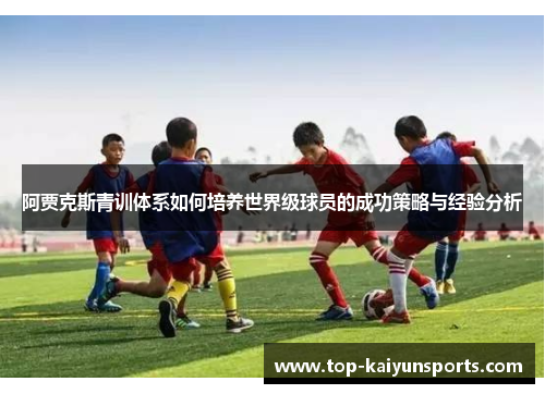 阿贾克斯青训体系如何培养世界级球员的成功策略与经验分析