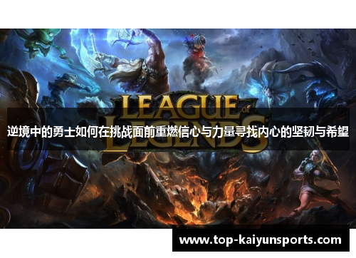 逆境中的勇士如何在挑战面前重燃信心与力量寻找内心的坚韧与希望