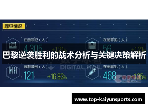 巴黎逆袭胜利的战术分析与关键决策解析