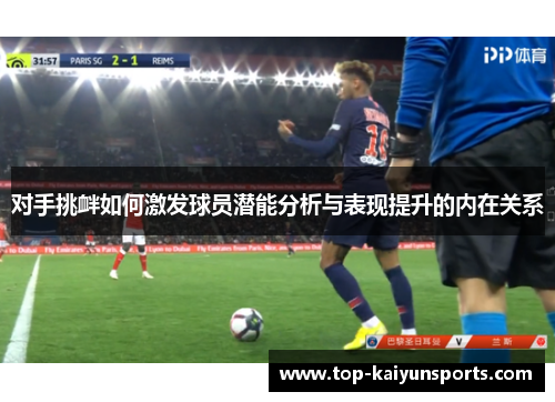 对手挑衅如何激发球员潜能分析与表现提升的内在关系