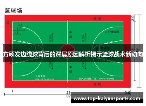 方硕发边线球背后的深层原因解析揭示篮球战术新动向