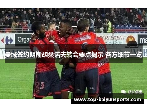 曼城签约朗斯胡桑诺夫转会要点揭示 各方细节一览