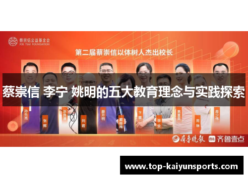 蔡崇信 李宁 姚明的五大教育理念与实践探索