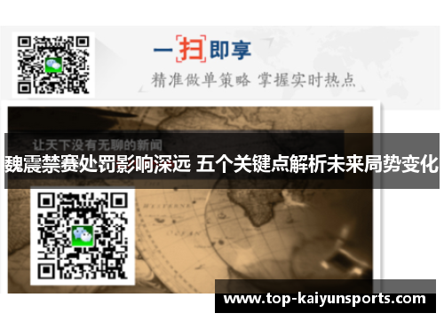 魏震禁赛处罚影响深远 五个关键点解析未来局势变化