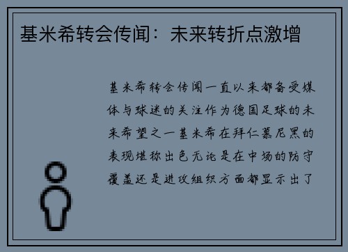 基米希转会传闻：未来转折点激增