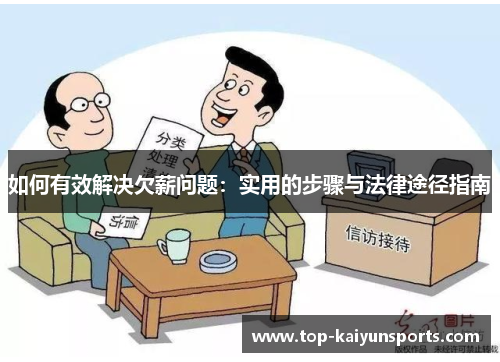 如何有效解决欠薪问题：实用的步骤与法律途径指南