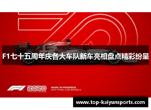 F1七十五周年庆各大车队新车亮相盘点精彩纷呈