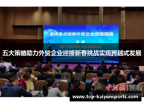 五大策略助力外贸企业迎接新春挑战实现跨越式发展