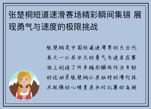 张楚桐短道速滑赛场精彩瞬间集锦 展现勇气与速度的极限挑战