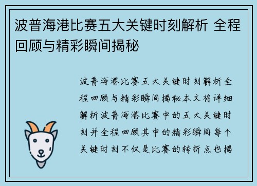 波普海港比赛五大关键时刻解析 全程回顾与精彩瞬间揭秘