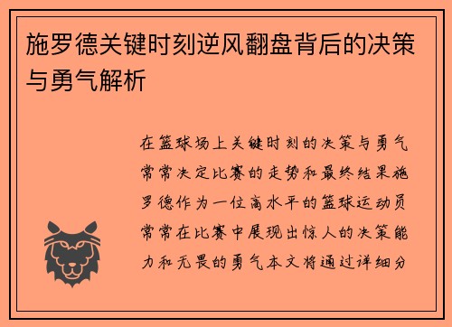 施罗德关键时刻逆风翻盘背后的决策与勇气解析