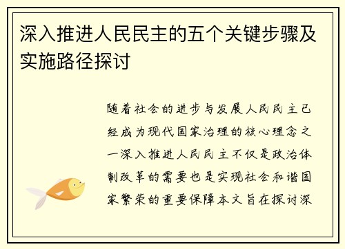 深入推进人民民主的五个关键步骤及实施路径探讨