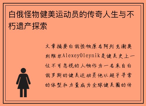 白俄怪物健美运动员的传奇人生与不朽遗产探索