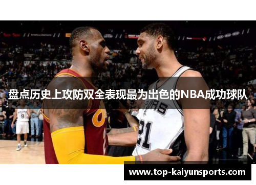 盘点历史上攻防双全表现最为出色的NBA成功球队
