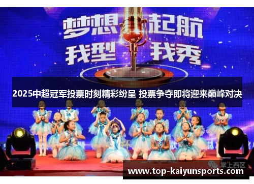 2025中超冠军投票时刻精彩纷呈 投票争夺即将迎来巅峰对决