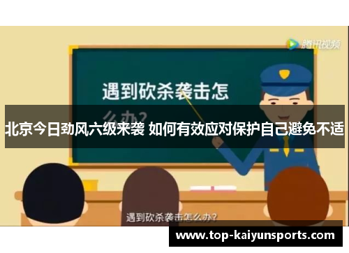 北京今日劲风六级来袭 如何有效应对保护自己避免不适