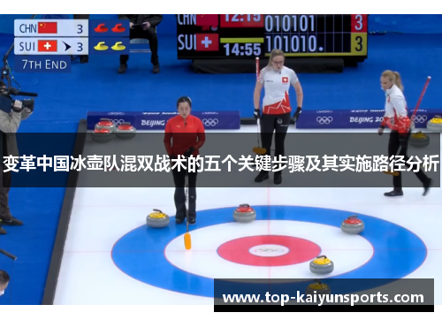 变革中国冰壶队混双战术的五个关键步骤及其实施路径分析