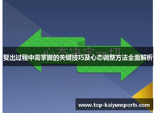 复出过程中需掌握的关键技巧及心态调整方法全面解析