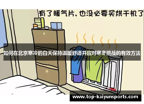 如何在北京寒冷的白天保持温暖舒适并应对寒冬挑战的有效方法
