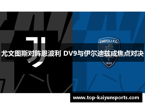 尤文图斯对阵恩波利 DV9与伊尔迪兹成焦点对决