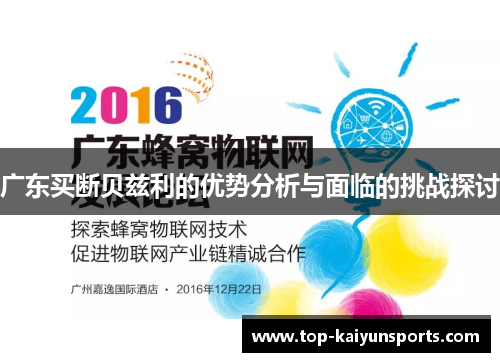 广东买断贝兹利的优势分析与面临的挑战探讨