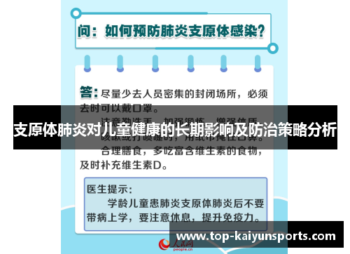支原体肺炎对儿童健康的长期影响及防治策略分析