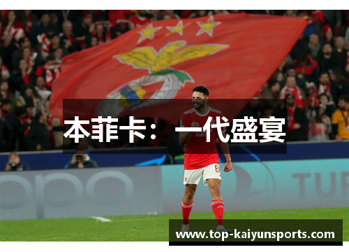 本菲卡：一代盛宴