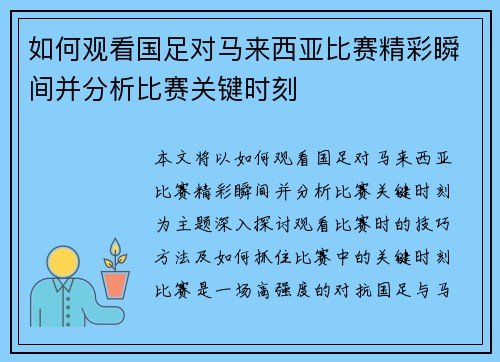 如何观看国足对马来西亚比赛精彩瞬间并分析比赛关键时刻