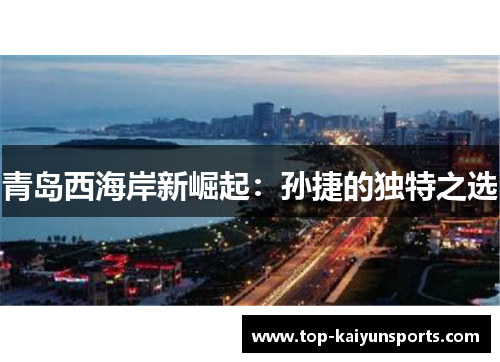 青岛西海岸新崛起：孙捷的独特之选