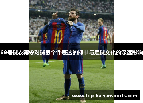 69号球衣禁令对球员个性表达的抑制与足球文化的深远影响