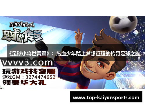 《足球小将世青篇》：热血少年踏上梦想征程的传奇足球之旅