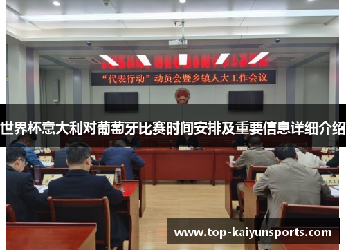 世界杯意大利对葡萄牙比赛时间安排及重要信息详细介绍
