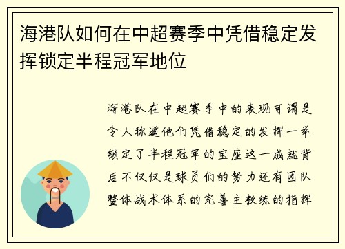 海港队如何在中超赛季中凭借稳定发挥锁定半程冠军地位