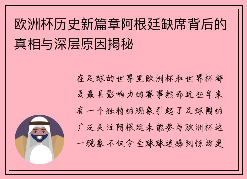 欧洲杯历史新篇章阿根廷缺席背后的真相与深层原因揭秘