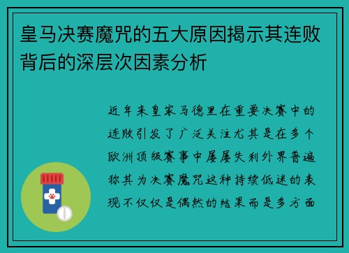 皇马决赛魔咒的五大原因揭示其连败背后的深层次因素分析