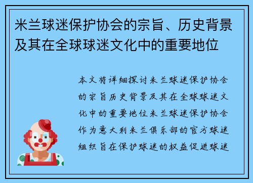 米兰球迷保护协会的宗旨、历史背景及其在全球球迷文化中的重要地位