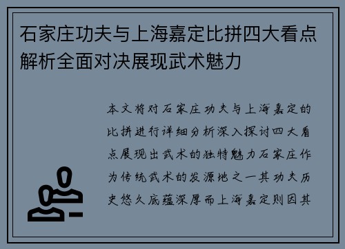 石家庄功夫与上海嘉定比拼四大看点解析全面对决展现武术魅力