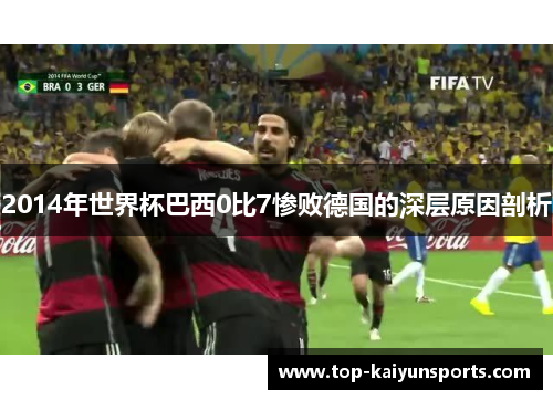 2014年世界杯巴西0比7惨败德国的深层原因剖析