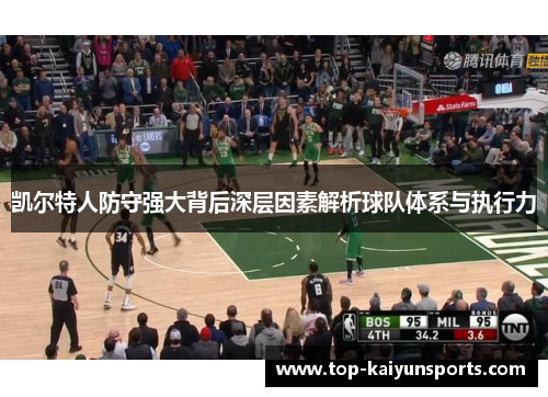 凯尔特人防守强大背后深层因素解析球队体系与执行力