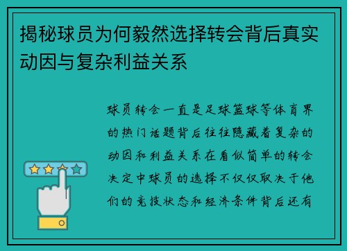 揭秘球员为何毅然选择转会背后真实动因与复杂利益关系