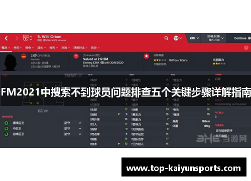 FM2021中搜索不到球员问题排查五个关键步骤详解指南